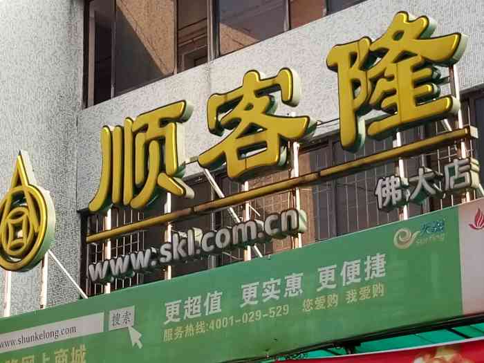 顺客隆(佛大店)