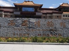 -罗布林卡
