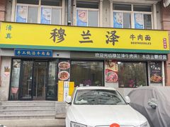-穆兰泽兰州牛肉面(天津·海河意式风情区店)