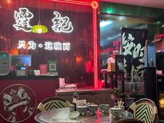 -霆记海鲜·只为这碗面(滨江店)