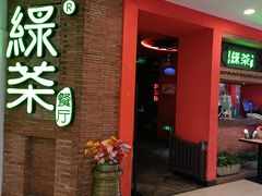 -绿茶餐厅(蓝色港湾店)