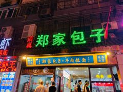 -郑家包子牛肉拉面(尚勤路店)