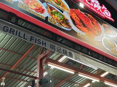 -明记烧鱼美味店