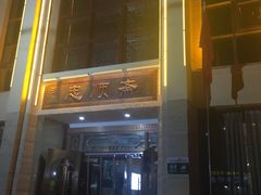 -忠顺斋易州印象烤鸭店(东关新村店)