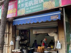 门面-文武王氏烧饼·无矾油条(西溪路店)