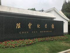 -陈云纪念馆