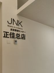 体验后-JNK皮肤管理中心