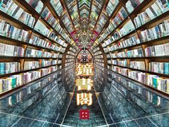 -钟书阁