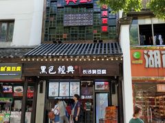 门面-黑色经典臭豆腐·湖南特产(太平街口店)