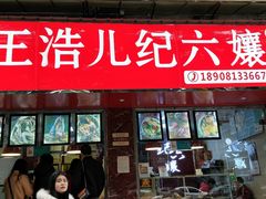 门面-王浩儿纪六孃甜皮鸭(乐山总店)