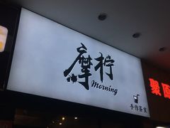 门面-摩柠手作茶室(国贸店)