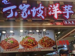-周小亮丁家坡洋芋(观音桥好吃街B区直营店)