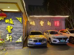 门面-顺丰轩园林酒家(天河店)