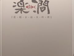 -樂涧·蓝鰭金枪鱼料理(生态园店)