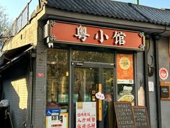 -粤小馆·宵夜(朝阳门南小街店)