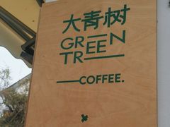 -大青树咖啡(大理古城店)