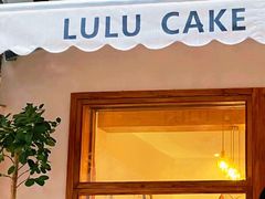 -LuluCake·路鹿蛋糕