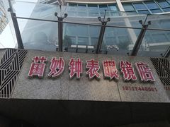 -苗妙钟表眼镜店(徽宁路店)