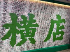 -憶廟街 X 沙角邨(太古城店)