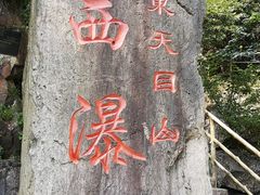 -东天目山风景区