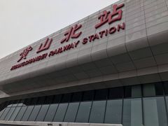 -黄山北站