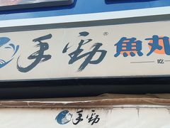 -手劲鱼丸馄饨铺(哈一百店)