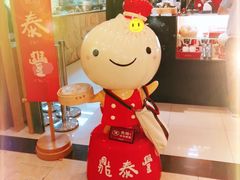 -鼎泰丰(当代商城店)