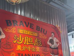 -沙胆彪炭炉牛杂煲(上海日月光广场店)