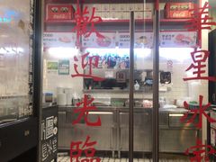 门面-華人 華星冰室(氹仔 店)