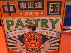 -東更道点心行(崂山丽达店)