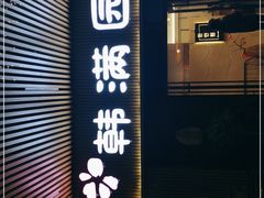 门面-韩满园· 甄选韩式烤肉