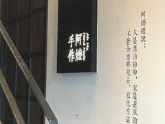 -阿嬷手作(南宁百盛印象城店)