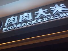 -肉肉大米(金虹桥店)