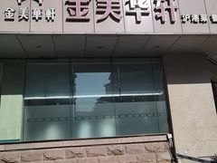 -金美华轩(东方路齐鲁店)