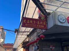 -老边饺子馆(东单店)