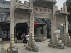 -黄埔古港