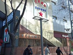 -红星前进面包牛奶公司(君太店)