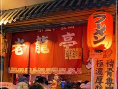门面-老龙亭拉面店