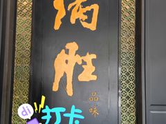 -炳胜品味(珠江新城店)