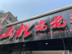 门面-山北老老头馄饨