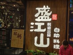 门面-韩盛·盛江山自助料理(中街大悦城店)