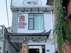 -唐咖精品咖啡(大理古城手冲店)