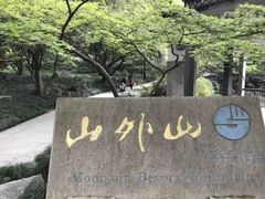 -山外山菜馆(玉泉路店)