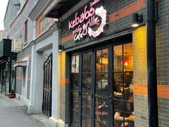 门面-克比叔叔印度餐厅Kebabs on the Grille(永康路分店)