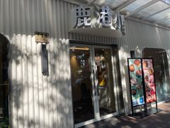 -鹿港小镇(黄金店)