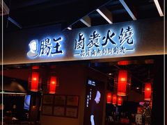 门面-肠王卤煮(西单食宝街店)
