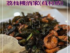 -荔枝楼酒家(员村东璟店)