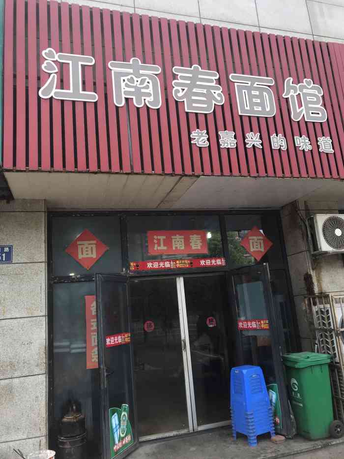 江南春面馆-"江南春面馆,老嘉兴的味道,羊肉面很地道,.