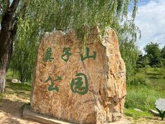 -莫子山公园