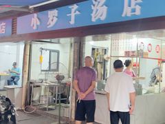 -小罗子汤店(大士院总店)